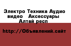 Электро-Техника Аудио-видео - Аксессуары. Алтай респ.